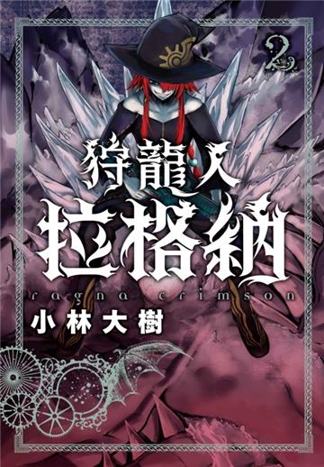 狩龍人拉格納（2）