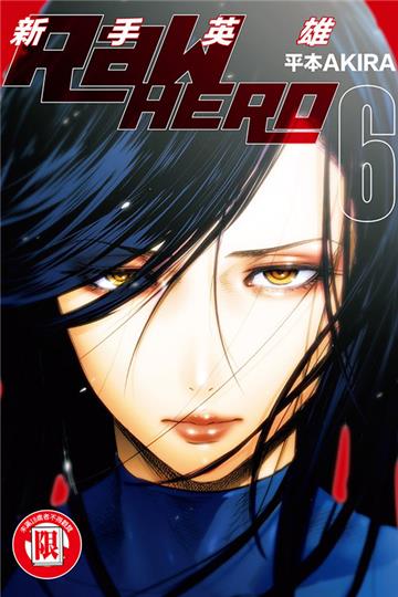 RaW HERO 新手英雄（6完）
