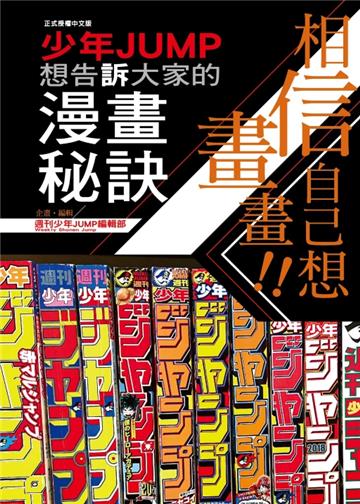 相信自己想畫畫!!　少年JUMP想告訴大家的漫畫秘訣（全）