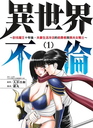 異世界不倫～討伐魔王十年後，夫妻生活冷淡的前勇者與喪夫女戰士～（1）