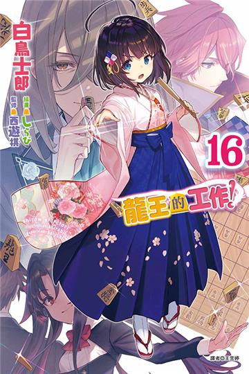 龍王的工作!(16)