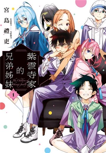紫雲寺家的兄弟姊妹(1)(首刷限定版)
