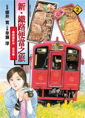 新‧鐵路便當之旅~鐵路攝影迷‧菜菜篇（2）