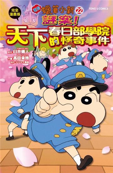 蠟筆小新電影完全漫畫版22 謎案!天下春日部學院的怪奇事件(全)