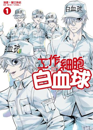 工作細胞白血球(1)
