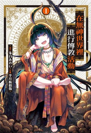 在無神世界裡進行傳教活動（1）