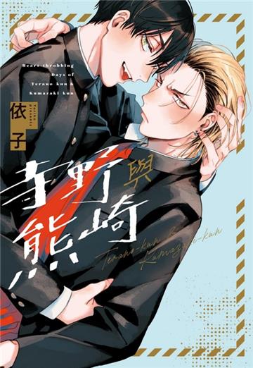 寺野與熊崎（全）（首刷限定版）
