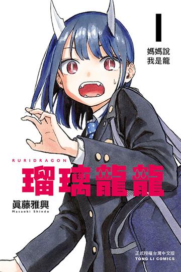 瑠璃龍龍(1)(首刷限定版)