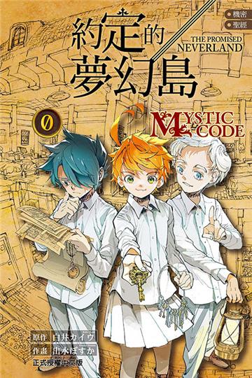 機密聖經 約定的夢幻島 0 MYSTIC CODE（全）
