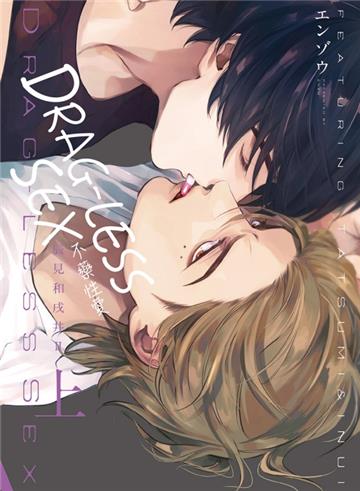 DRAG-LESS SEX 不藥性愛 辰見和戌井 Ⅱ（上）