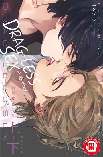 DRAG-LESS SEX 不藥性愛 辰見和戌井 Ⅱ（上+下）（首刷限定版）