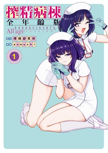 搾精病棟 全年齡版(1)