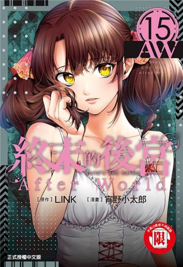 終末的後宮（15）