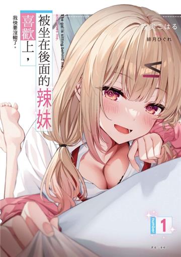 被坐在後面的辣妹喜歡上,我快要沒轍了。(1)