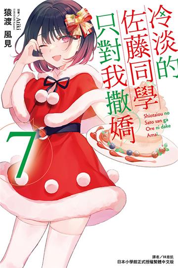 冷淡的佐藤同學只對我撒嬌(7)(首刷限定版)