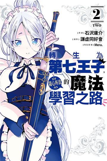 轉生為第七王子，隨心所欲的魔法學習之路（2）