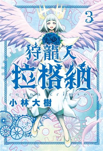 狩龍人拉格納(3)