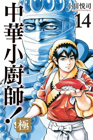 中華小廚師!極(14)
