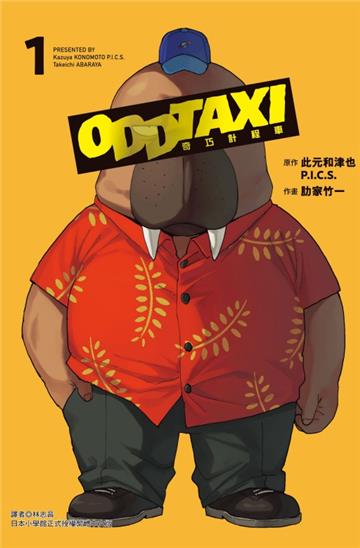 奇巧計程車(1)(首刷限定版)