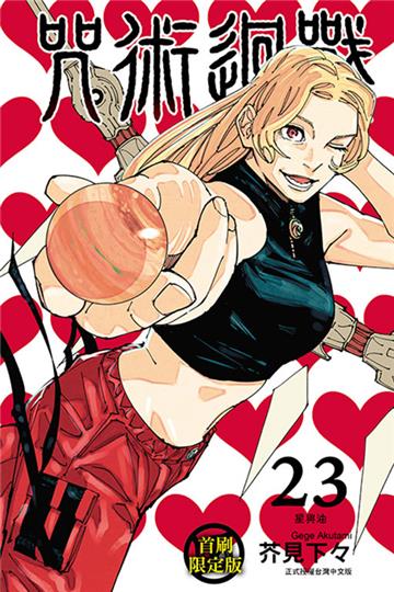 咒術迴戰(23)(首刷限定版)