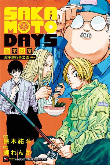 SAKAMOTO DAYS 坂本日常 殺手的行事之道（全）