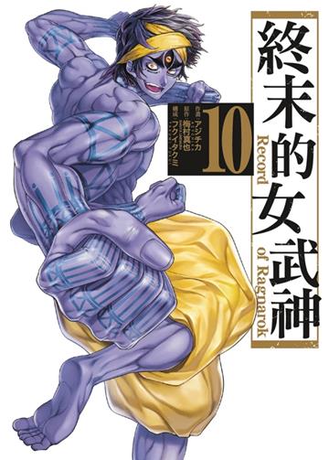終末的女武神(10)