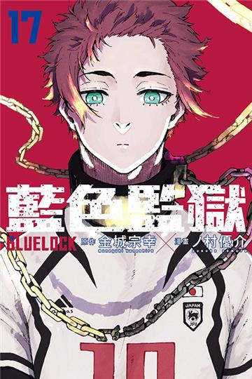 BLUE LOCK 藍色監獄(17)(首刷限定版)