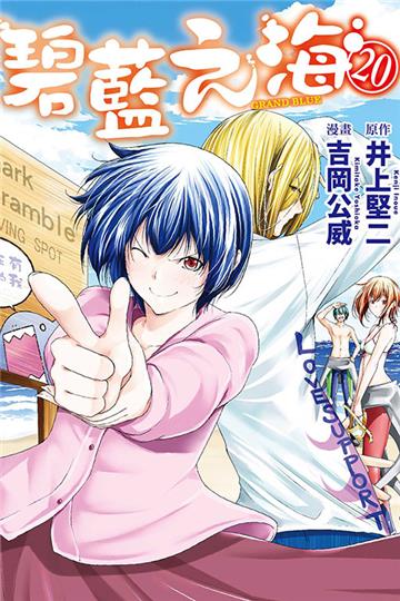 GRAND BLUE碧藍之海(20)