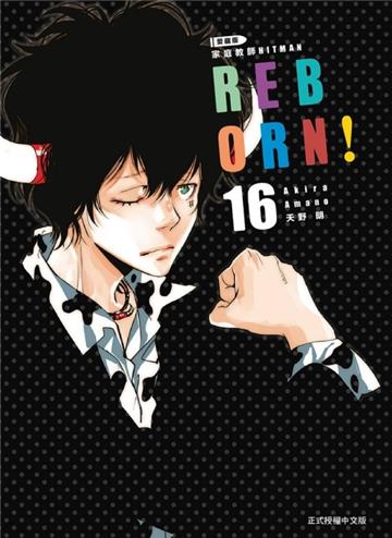 家庭教師HITMAN REBORN!愛藏版(16)
