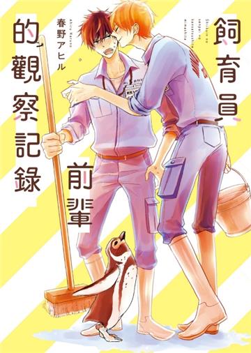 飼育員前輩的觀察記錄(全)