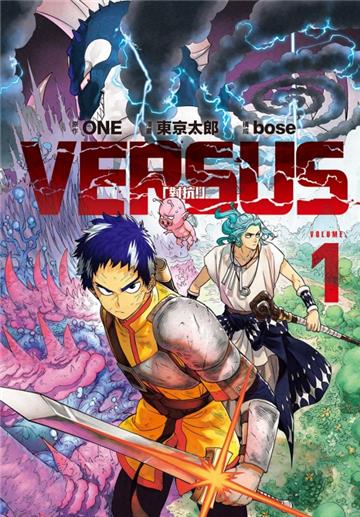 VERSUS「對抗！」（1）（首刷限定版）