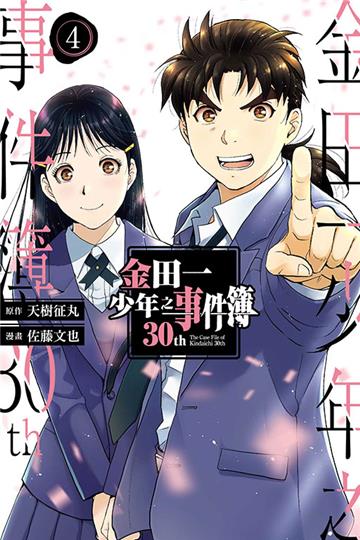 金田一少年之事件簿30th(4完)
