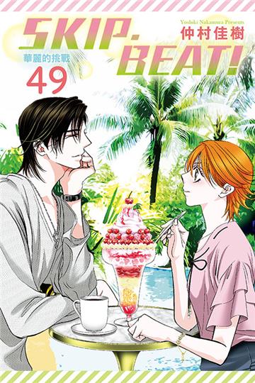 SKIP. BEAT!華麗的挑戰（49）