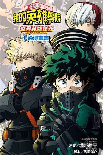 我的英雄學院 世界英雄任務 THE MOVIE WORLD HEROES MISSION 卡通漫畫書(全)