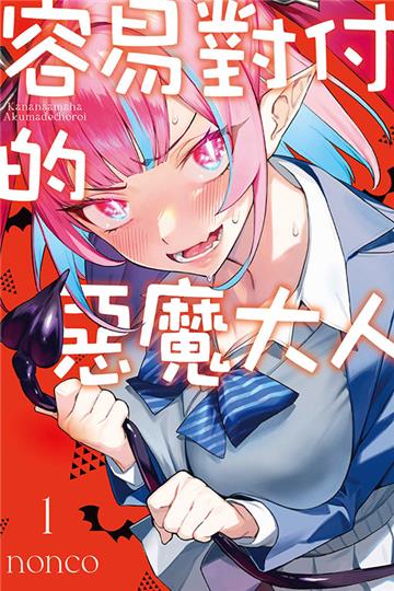 容易對付的惡魔大人（1）