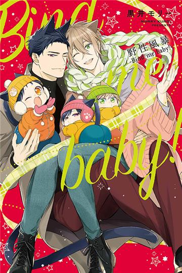 野性風暴-Bind me baby！-（全）