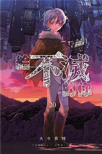 給不滅的你（20）