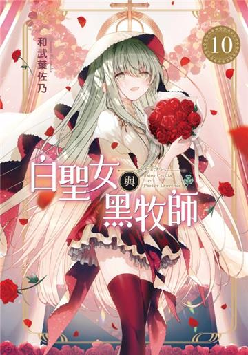 白聖女與黑牧師（10）（首刷限定版）