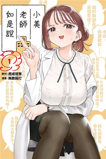 小美老師如是說(1)(首刷限定版)