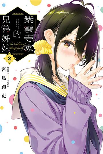 紫雲寺家的兄弟姊妹(2)