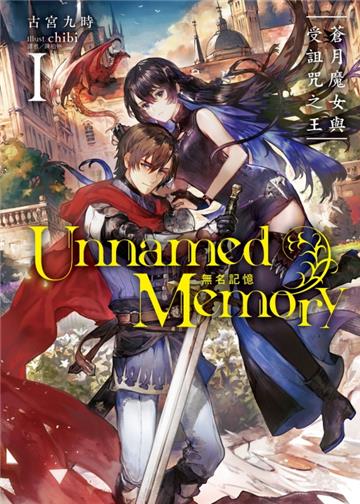 Unnamed Memory 無名記憶（1）