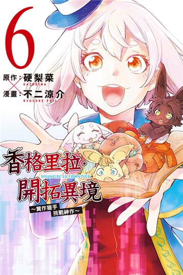 香格里拉・開拓異境~糞作獵手挑戰神作~(6)