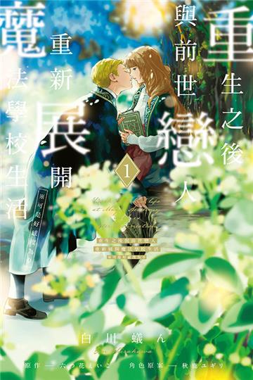 重生之後與前世戀人重新展開魔法學校生活※可是好感度為0（1）
