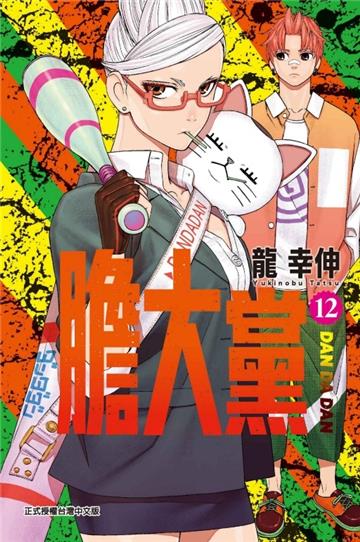 膽大黨(12)(首刷限定版)