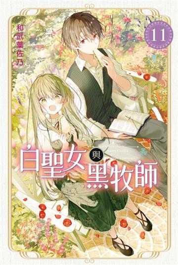 白聖女與黑牧師（11）（首刷限定版）