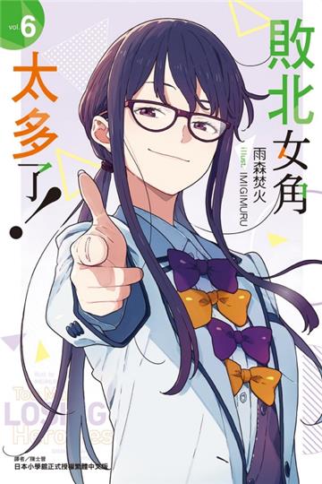 敗北女角太多了！（6）（首刷限定版）