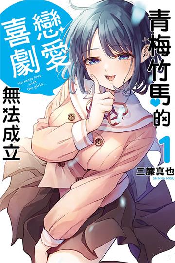 青梅竹馬的戀愛喜劇無法成立(1)