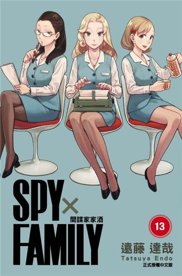 SPY×FAMILY 間諜家家酒(13)(首刷限定版)