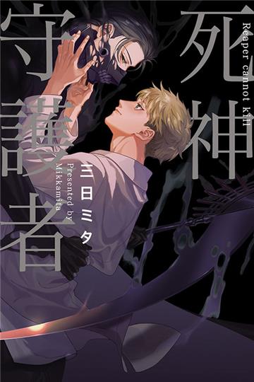 死神守護者（全）