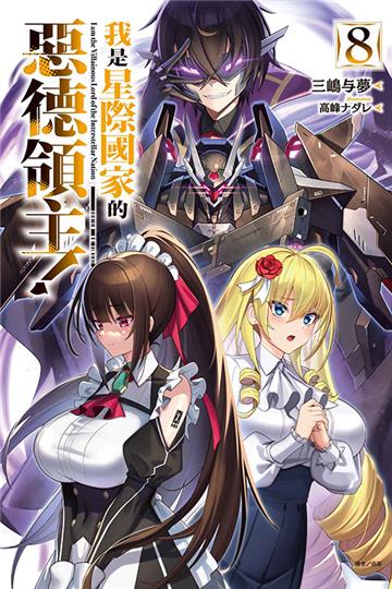 我是星際國家的惡德領主!(8)(首刷限定版)